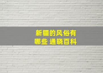 新疆的风俗有哪些 通晓百科